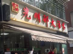 -光明邨大酒家(淮海路店)