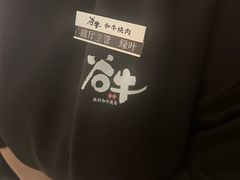 -谷牛日式烤肉(宝山U天地店)