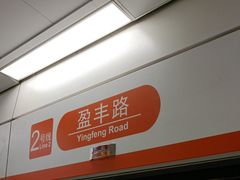 -盈丰路(地铁站)