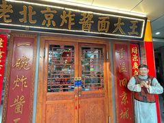 -老北京炸酱面大王.铜锅涮肉(朝阳门店)