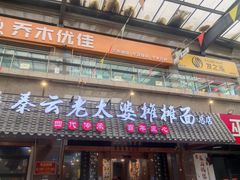 -秦云老太婆摊摊面(全国总店)