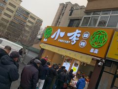 门面-小李烧鸡(西北角总店)