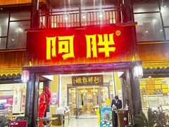 -阿胖龙虾(罍街店)