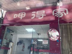 -呷得家常菜馆(王公塘店)