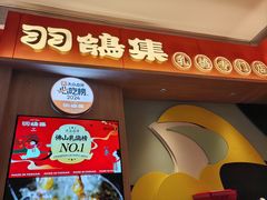 -羽鸽集·乳鸽专门店·地道顺德菜(岭南站店)