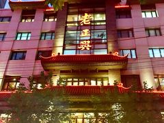 -老正兴菜馆(福州路店)