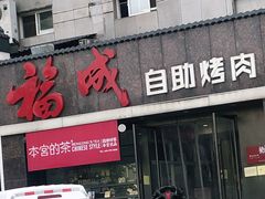 门面-福成自助烤肉(青春路店)