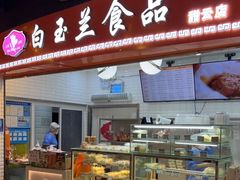门面-白玉兰食品(甜云店)