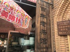 -百年老茶馆