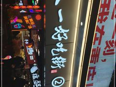 门面-八一好吃街·高品美食广场