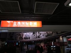 -金逸影城(中关村店)