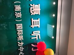 -惠耳听力助听器(南京惠耳国际听力中心)