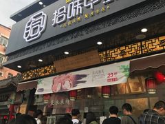 -拾味中点(泺文路店)