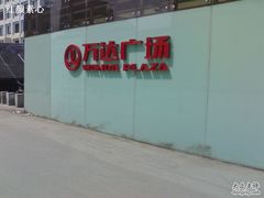 -万达广场(济南魏家庄店)