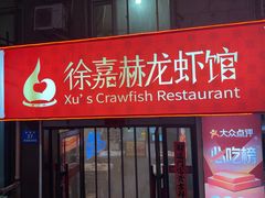 -徐嘉赫龙虾馆