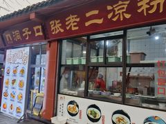 -洞子口张老二凉粉(文殊院店)