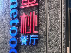 门面-蜜桃餐厅·伴山(绿宝广场店)