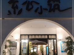 门面-素心小筑(后沙裕镇店)
