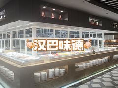 -汉巴味德(鹏欣水游城店)
