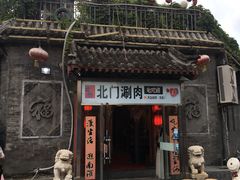 门面-北门涮肉·铜锅涮肉(南锣鼓巷店)