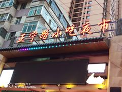 门面-有奴思烤肉·清真(正宁路店)