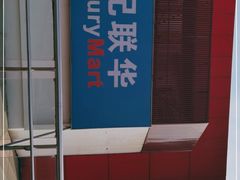 -世纪联华(吴淞店)