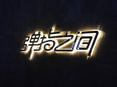 -TZ House音乐现场(茅台店)