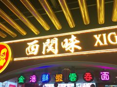 -西关味(大卫城店)