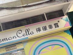-柠檬车露(卖草地店)