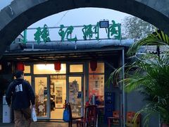 门面-前门张记涮肉(前门店)