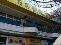 门面-日昌餐馆(亦庄店)