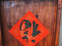 -街小坐闽南小牌档(老火车站店)