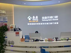 -泰康拜博口腔(世纪城店)