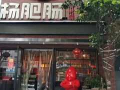 -杨肥肠小火锅(跃进路店)