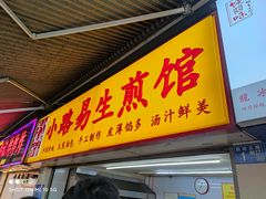 门面-小路易生煎馆(前进五路店)