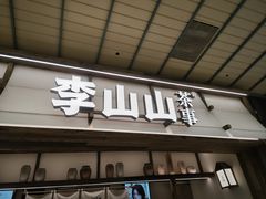 -李山山茶事(景枫店)