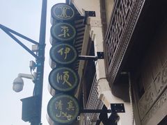 -东伊顺(高银街店)