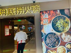 门面-海底捞火锅(公益西桥店)