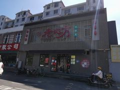 门面-老地方农家菜(昌黎一店)