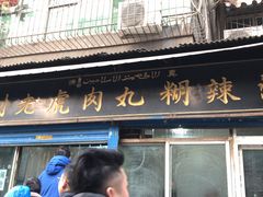 -刘老虎肉丸糊辣汤(总店)