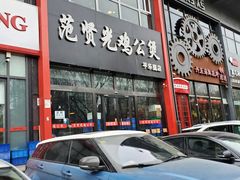门面-范贤光鸡公煲(平乐园总店)