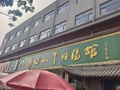 -清真马杰山牛肉汤馆