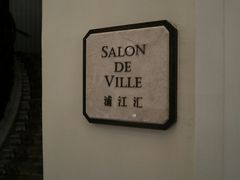 -Salon de Ville浦江汇(上海外滩华尔道夫酒店店)