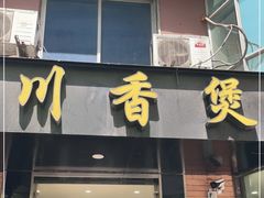 门面-川香煲(茅台路店)
