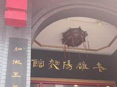 -老雒阳面馆·水席·洛阳菜(王城路店)