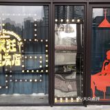 沉浸式的话剧，你试过了吗？