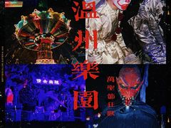 -温州乐园
