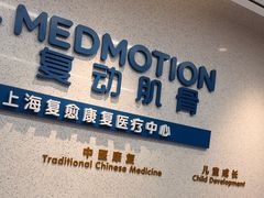 -复动肌骨门诊·MEDMOTION(北外滩店)