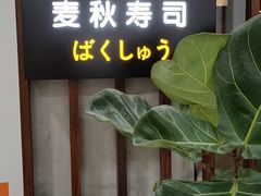 -麦秋寿司(富都广场店)