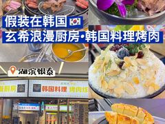 -玄希浪漫厨房·韩料烤肉(湖滨银泰in77店)